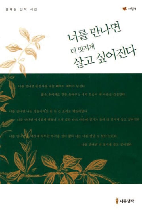 너를 만나면 더 멋지게 살고 싶어진다 - 그린