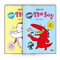 [세트] 문혜진 시인의 의성어.의태어 말놀이 동시집 세트 - 전2권