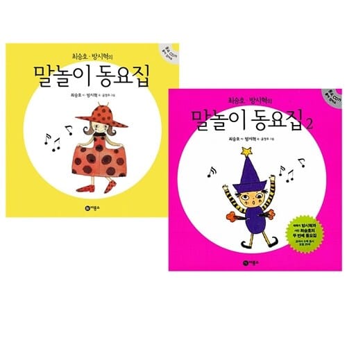 최승호.방시혁의 말놀이 동요집1+2세트