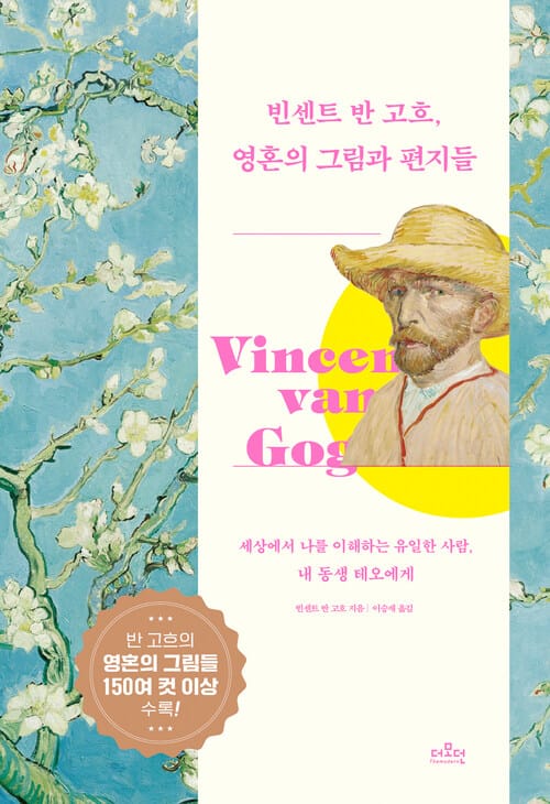 빈센트 반 고흐, 영혼의 그림과 편지들 - 세상에서 나를 이해하는 유일한 사람, 내 동생 테오에게