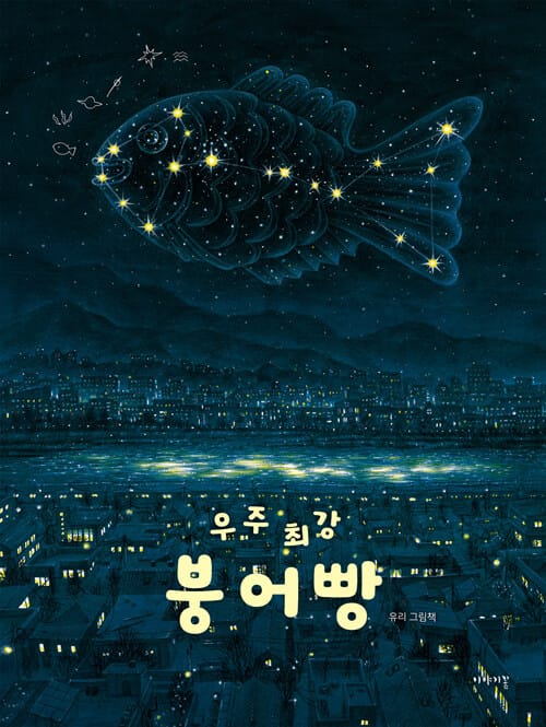 우주 최강 붕어빵