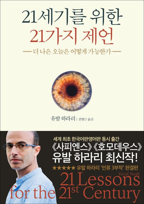 21세기를 위한 21가지 제언 : 더 나은 오늘은 어떻게 가능한가 - 더 나은 오늘은 어떻게 가능한가