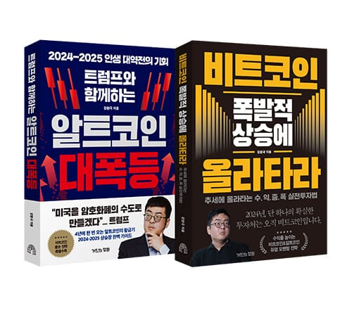 [세트] 트럼프와 함께하는 알트코인 대폭등 + 비트코인 폭발적 상승에 올라타라 - 전2권