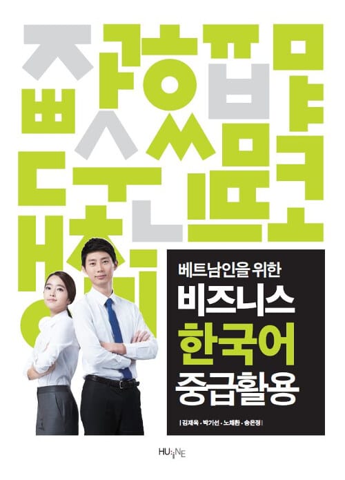 베트남인을 위한 비즈니스 한국어 중급활용