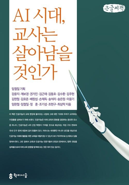 [큰글씨책] AI 시대, 교사는 살아남을 것인가 