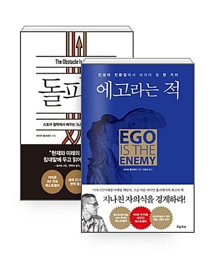 [세트] 에고라는 적 + 돌파력 - 전2권
