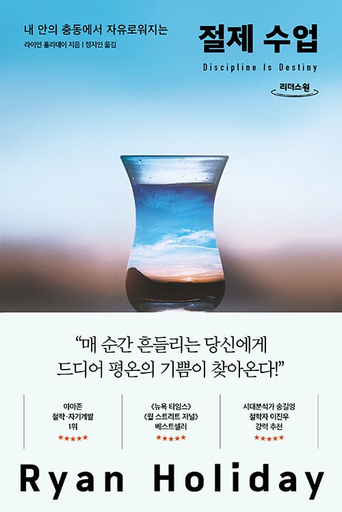 [큰글자도서] 절제 수업 - 내 안의 충동에서 자유로워지는