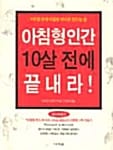 아침형인간 10살 전에 끝내라!