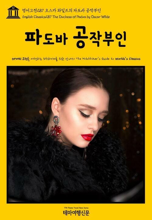 영어고전 287 오스카 와일드의 파도바 공작부인(English Classics287 The Duchess of Padua by Oscar Wilde)