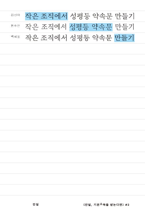 작은 조직에서 성평등 약속문 만들기