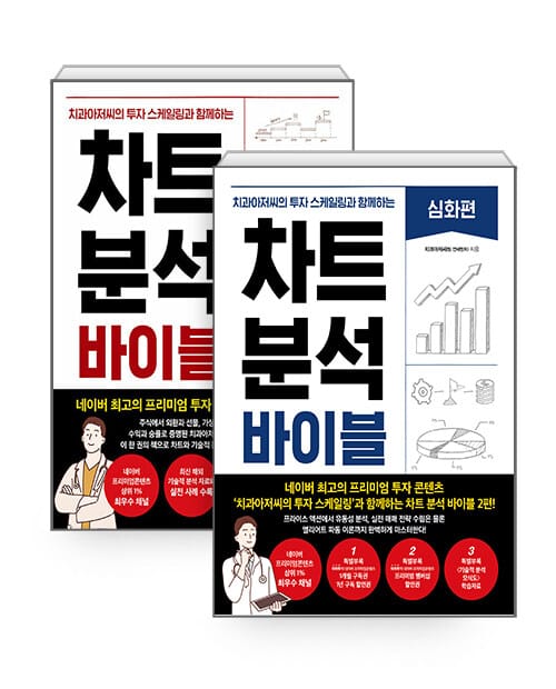 [세트] 차트 분석 바이블 + 차트 분석 바이블 : 심화편 - 전2권
