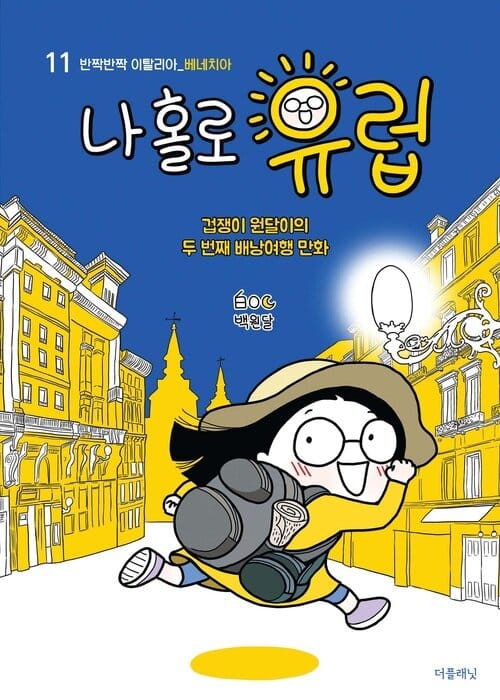 나 홀로 유럽 11 : 반짝반짝 이탈리아(베네치아) - 겁쟁이 원달이의 두 번째 배낭여행 만화