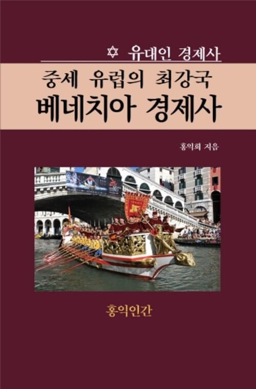 중세 유럽의 최강국 베네치아 경제사