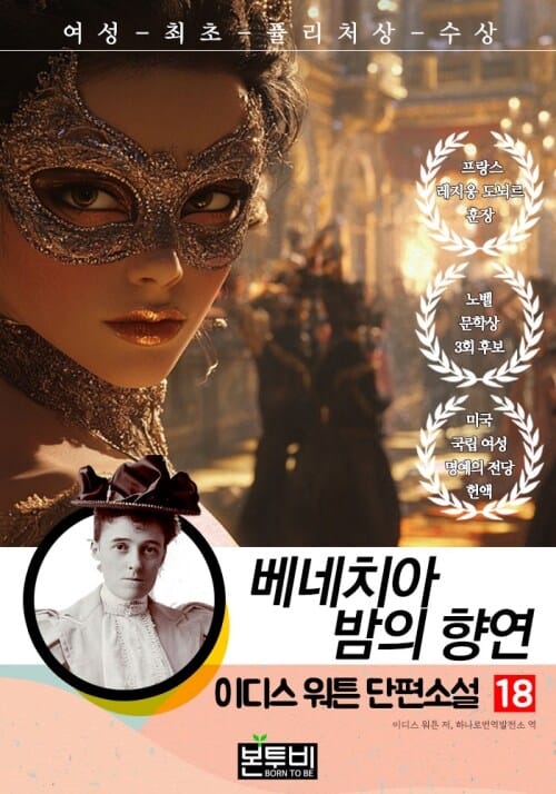 이디스 워튼 단편소설 18, 베네치아 밤의 향연 - 여성 최초 퓰리처상 수상