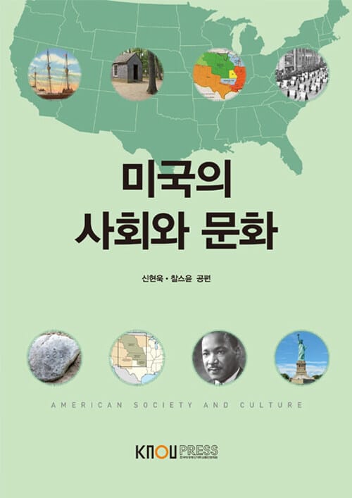 미국의 사회와 문화 (워크북, CD 포함)