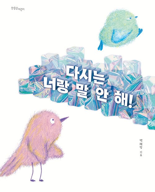 다시는 너랑 말 안 해!