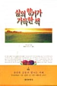 삶의 향기가 가득한 책