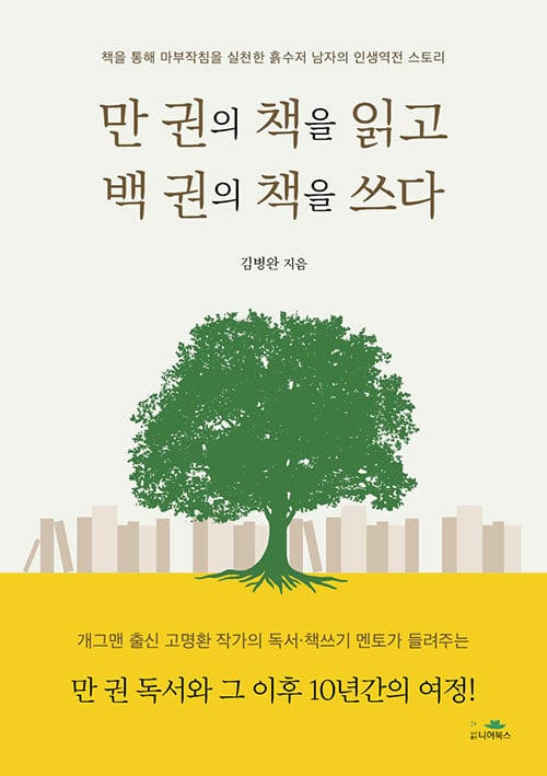 만 권의 책을 읽고 백 권의 책을 쓰다 - 책을 통해 마부작침을 실천한 흙수저 남자의 인생역전 스토리