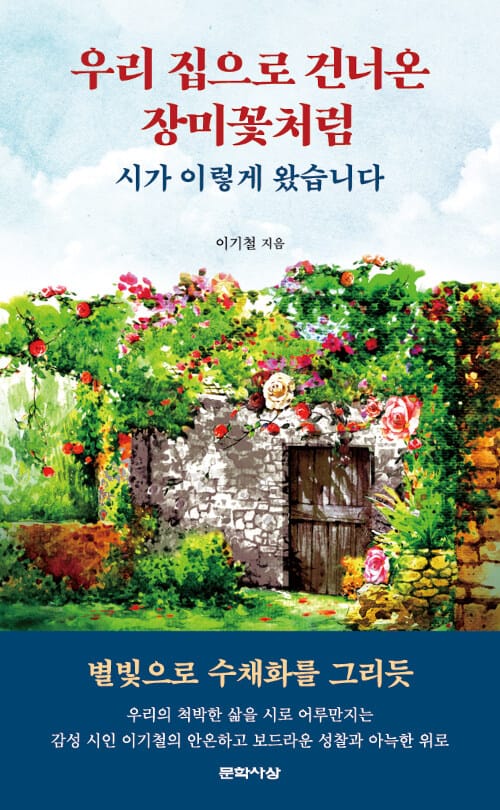 우리 집으로 건너온 장미꽃처럼 - 시가 이렇게 왔습니다