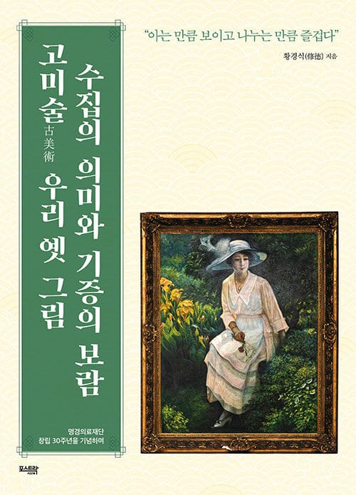 고미술 우리 옛 그림 수집의 의미와 기증의 보람 - 명경의료재단 황경식 이사장이 전하는 고미술의 매력과 기부의 참된 의미