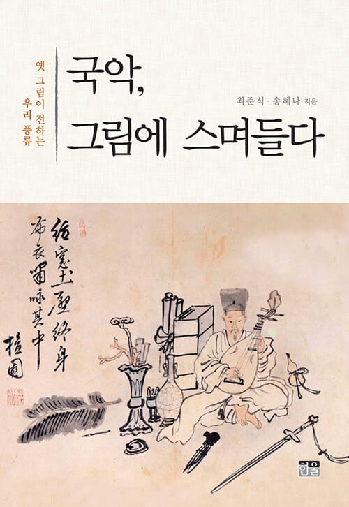 국악, 그림에 스며들다 (반양장) - 옛 그림이 전하는 우리 풍류