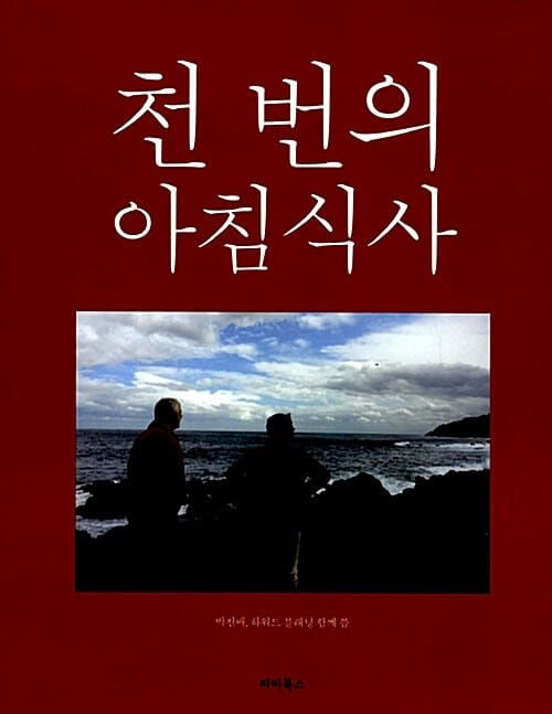천 번의 아침식사 - 우리의 아침 식사와 여행의 추억을 위해서