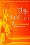 영화 디자인으로 보기 2 - 영화는 일상의 디자인을 전한다