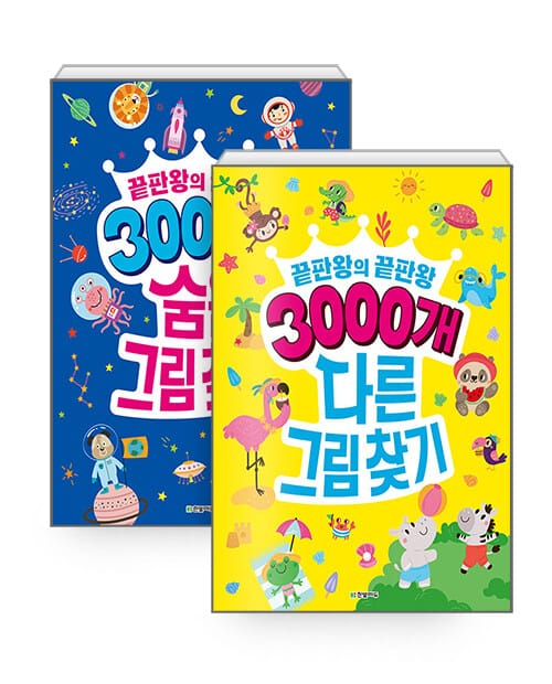 [세트] 3000개 숨은그림찾기 + 3000개 다른그림찾기 - 전2권