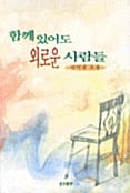함께 있어도 외로운 사람들