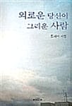 외로운 당신이 그리운 사람