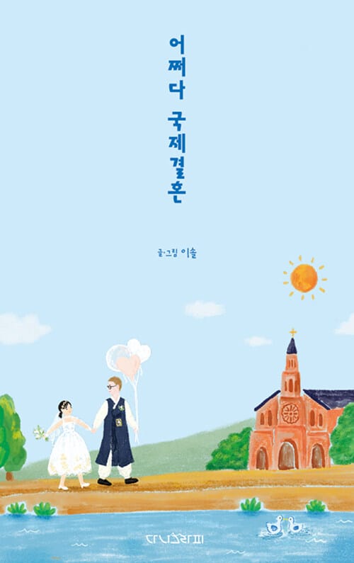 어쩌다 국제결혼