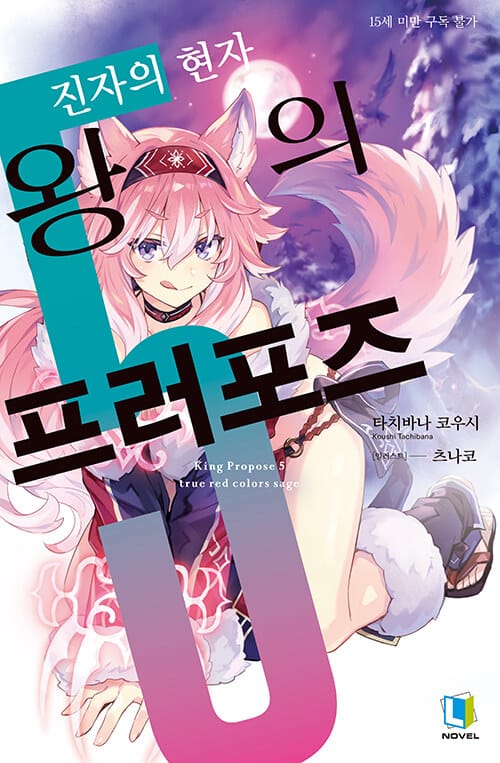 왕의 프러포즈 5 - L Novel