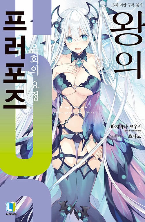 왕의 프러포즈 6 - L Novel