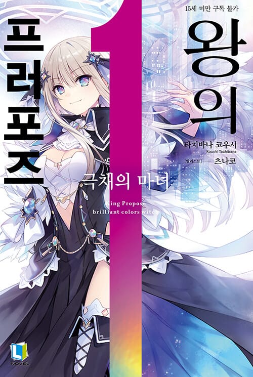 왕의 프러포즈 1 - L Novel