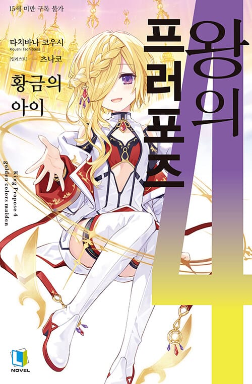 왕의 프러포즈 4 - L Novel