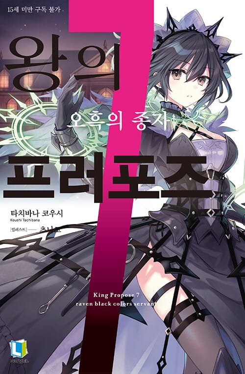 왕의 프러포즈 7 - L Novel