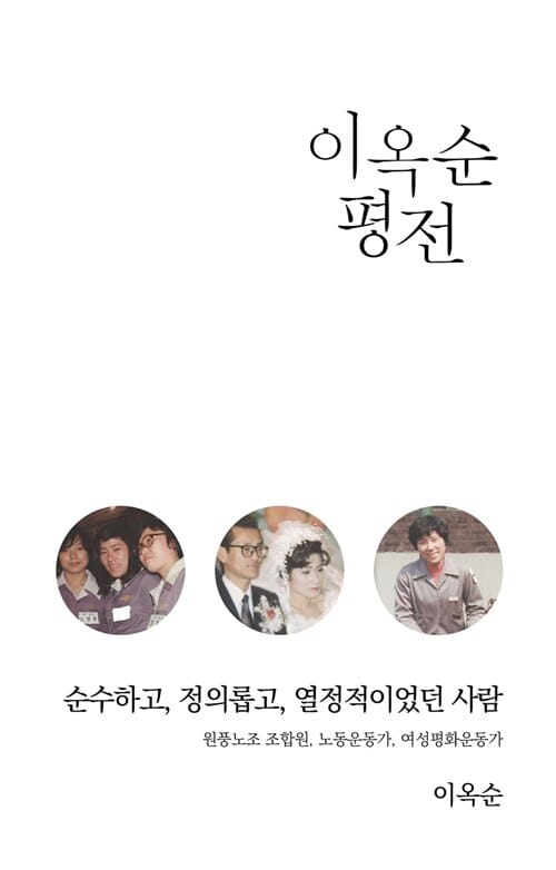 이옥순 평전 - 순수하고, 정의롭고, 열정적이었던 사람