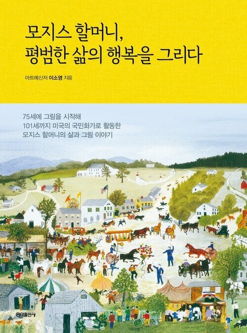 모지스 할머니, 평범한 삶의 행복을 그리다
