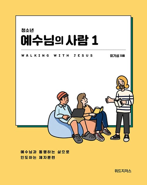 청소년 예수님의 사람 1 (학생용) - 예수님과 동행하는 삶으로 인도하는 제자훈련