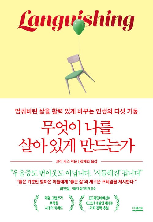 무엇이 나를 살아 있게 만드는가 - 멈춰버린 삶을 활력 있게 바꾸는 인생의 다섯 기둥