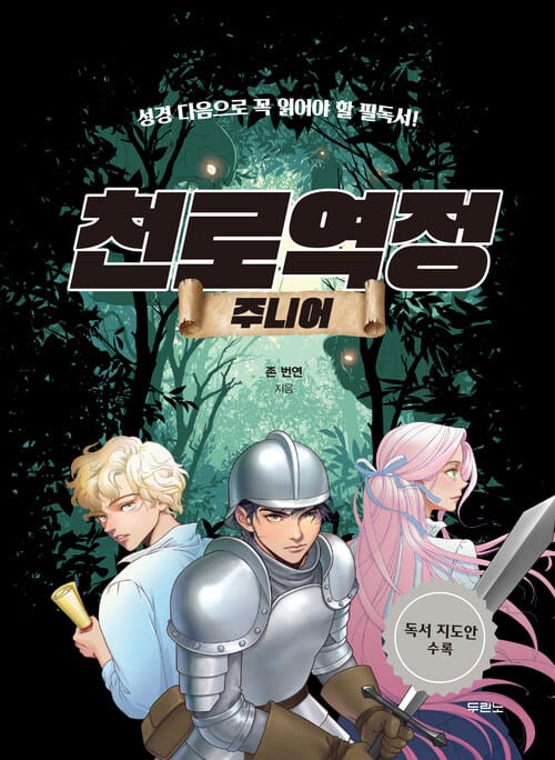 천로역정 주니어 - 성경 다음으로 꼭 읽어야 할 필독서!