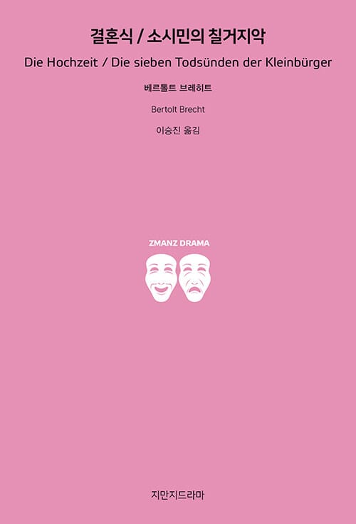 결혼식 / 소시민의 칠거지악