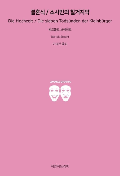 결혼식 / 소시민의 칠거지악