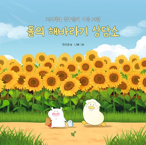폴의 해바라기 상담소 - 치즈덕과 친구들의 마음 계절