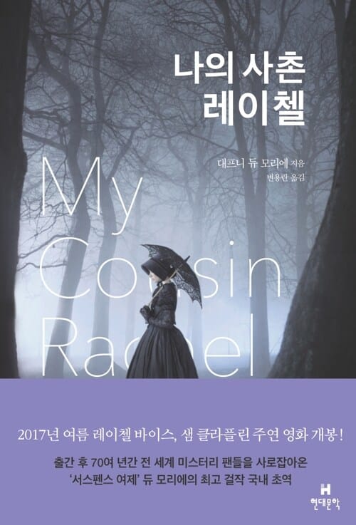 나의 사촌 레이첼 : 대프니 듀 모리에의 최고 걸작 국내 초역