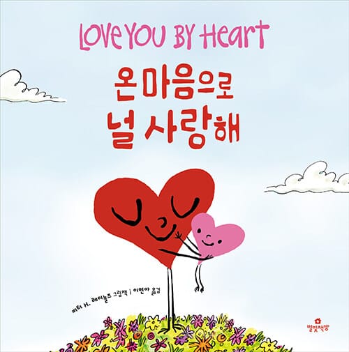 온 마음으로 널 사랑해