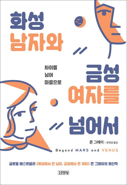 화성남자와 금성여자를 넘어서 : 차이를 넘어 마음으로