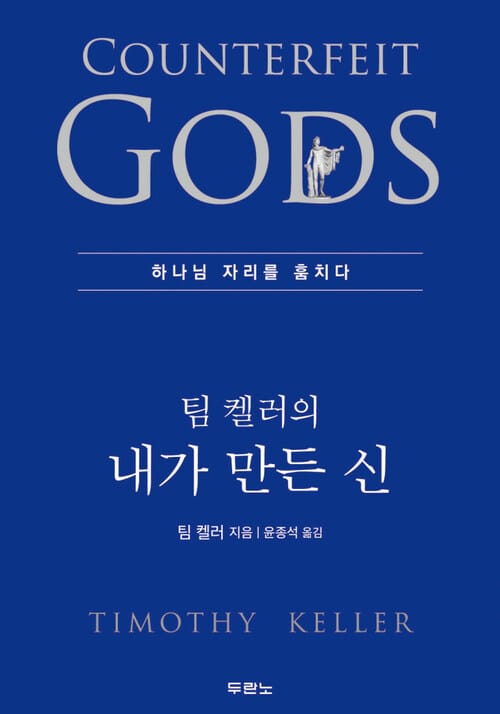 팀 켈러의 내가 만든 신 : 하나님 자리를 훔치다 - 하나님 자리를 훔치다