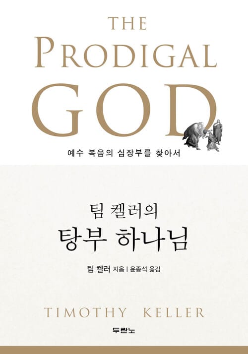 팀 켈러의 탕부 하나님 : 예수 복음의 심장부를 찾아서 - 예수 복음의 심장부를 찾아서