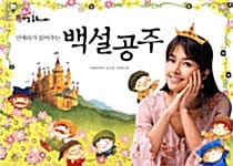 신애라가 읽어주는 백설공주 (책 2권 + 워크북 1권 + CD 2장) - 뮤동이의 뮤지컬 동화나라